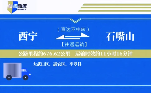 西宁到石嘴山物流公司
