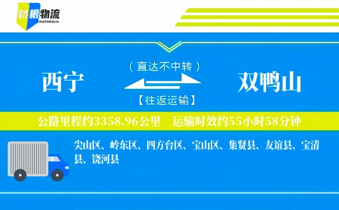 西宁到双鸭山物流公司
