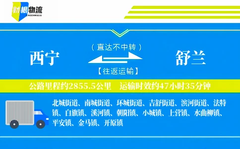西宁到舒兰物流公司