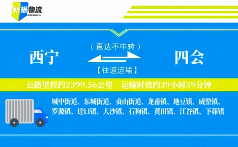西宁到四会物流公司