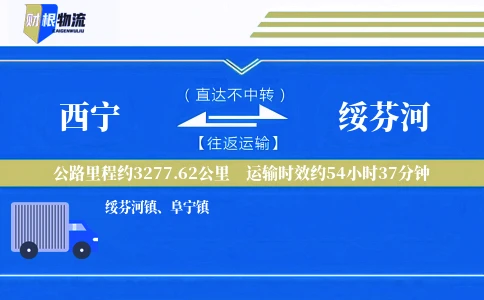 西宁到绥芬河物流公司