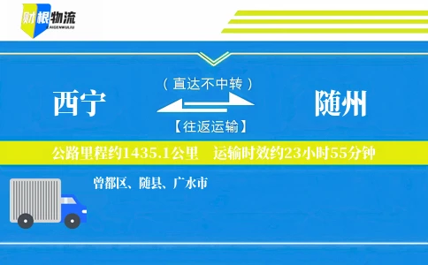 西宁到随州物流公司