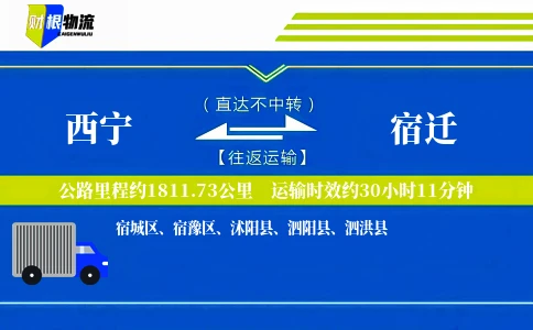 西宁到宿迁物流公司