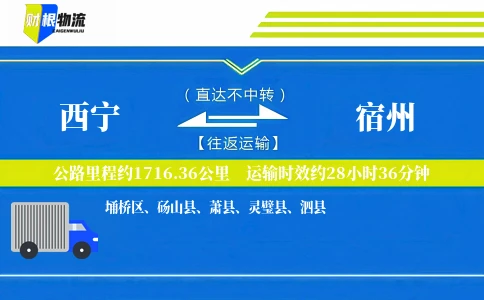 西宁到宿州物流公司