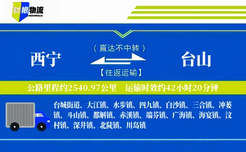 西宁到台山物流公司