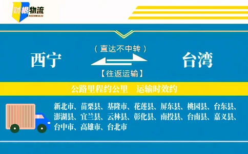 西宁到台湾物流公司