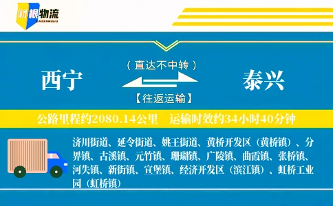 西宁到泰兴物流公司