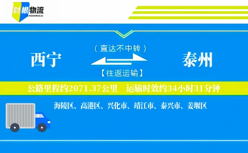 西宁到泰州物流公司
