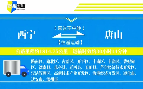 西宁到唐山物流公司