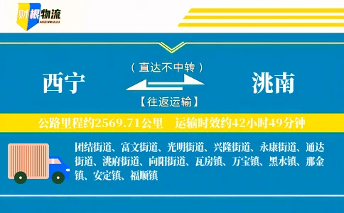 西宁到洮南物流公司