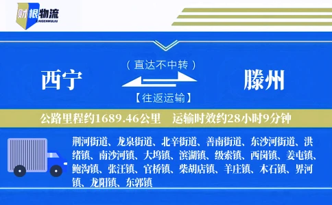 西宁到滕州物流公司