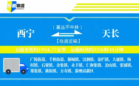 西宁到天长物流公司