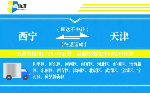 西宁到天津物流公司