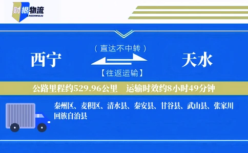 西宁到天水物流公司