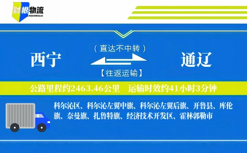 西宁到通辽物流公司