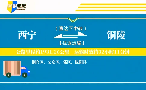 西宁到铜陵物流公司