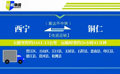 西宁到铜仁物流公司