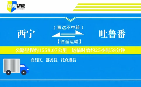 西宁到吐鲁番物流公司