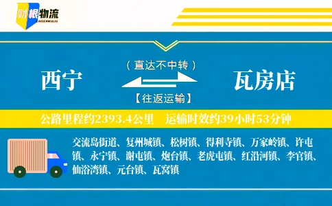 西宁到瓦房店物流公司