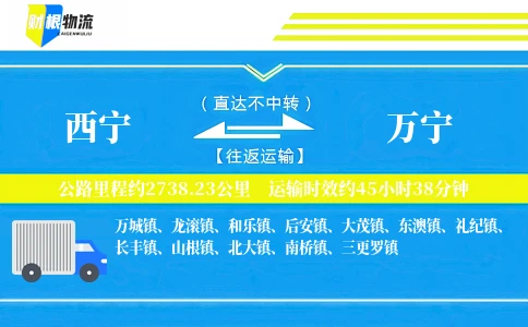 西宁到万宁物流公司