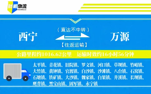西宁到万源物流公司