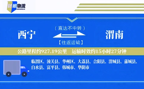 西宁到渭南物流公司