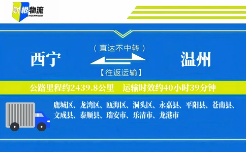 西宁到温州物流公司