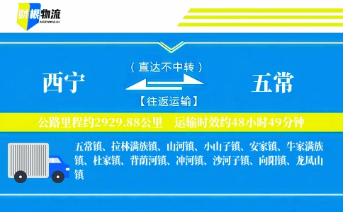 西宁到五常物流公司