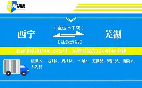 西宁到芜湖物流公司