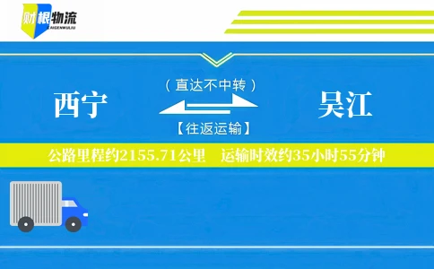 西宁到吴江物流公司