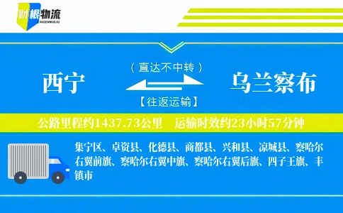 西宁到乌兰察布物流公司