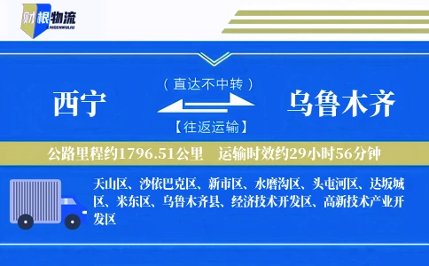 西宁到乌鲁木齐物流公司