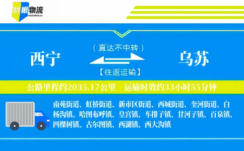 西宁到乌苏物流公司