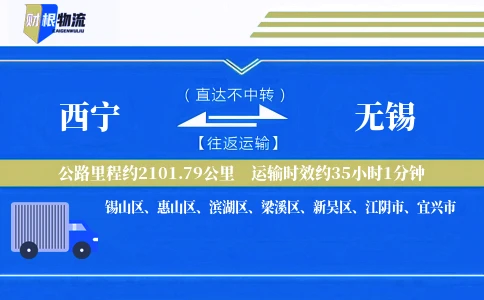 西宁到无锡物流公司
