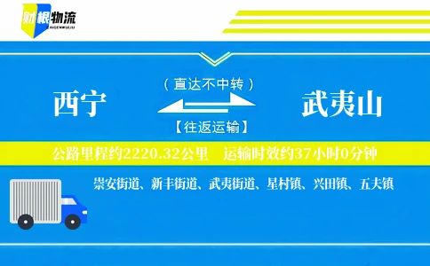 西宁到武夷山物流公司