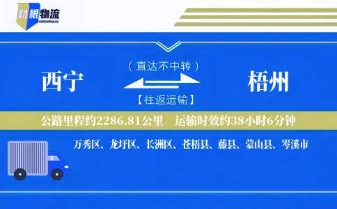 西宁到梧州物流公司