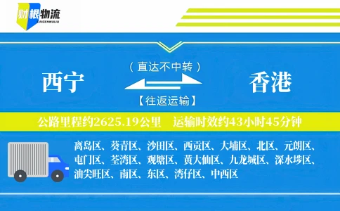 西宁到香港物流公司