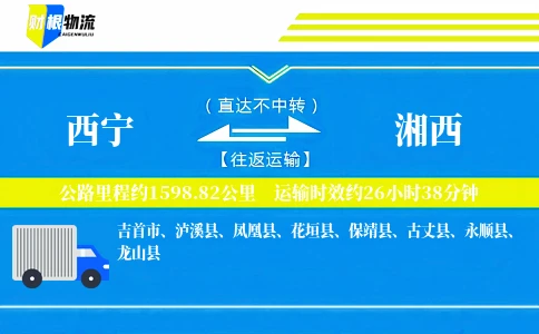 西宁到湘西物流公司