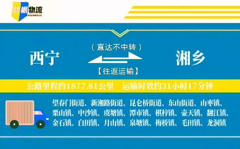 西宁到湘乡物流公司
