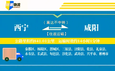 西宁到咸阳物流公司