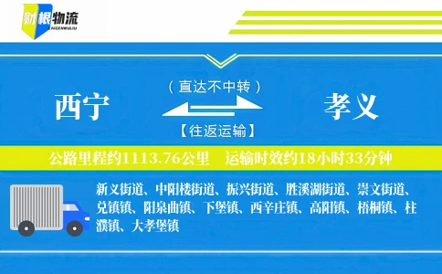 西宁到孝义物流公司