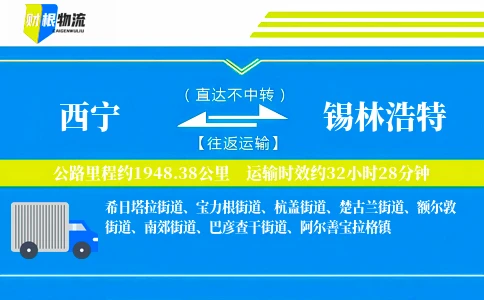 西宁到锡林浩特物流公司