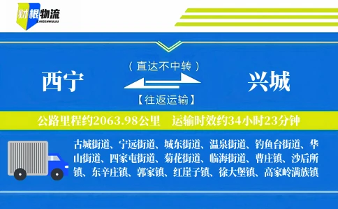 西宁到兴城物流公司