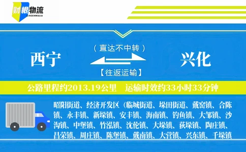 西宁到兴化物流公司