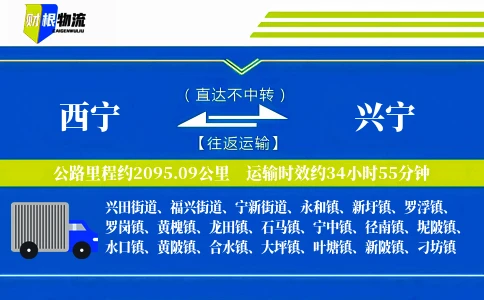 西宁到兴宁物流公司