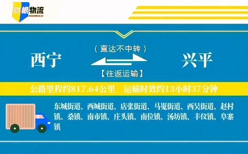 西宁到兴平物流公司