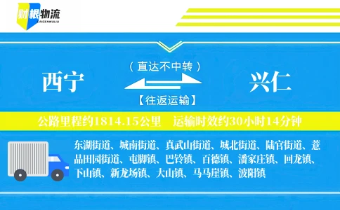 西宁到兴仁物流公司