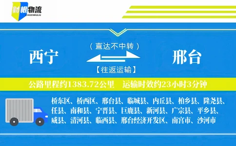 西宁到邢台物流公司