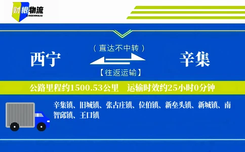 西宁到辛集物流公司