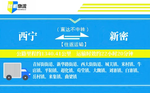 西宁到新密物流公司